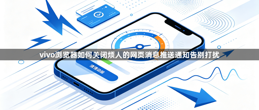 vivo浏览器如何关闭烦人的网页消息推送通知告别打扰1