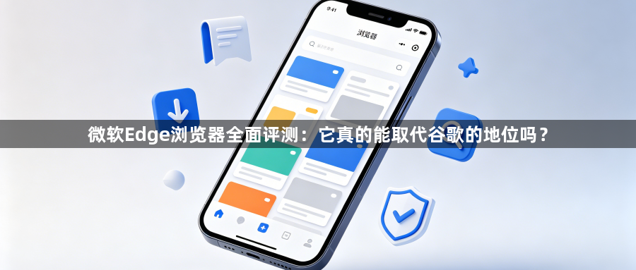 微软Edge浏览器全面评测：它真的能取代谷歌的地位吗？1