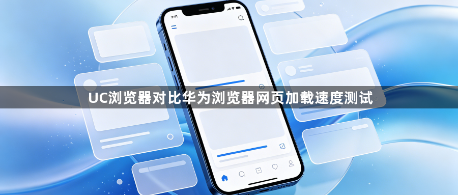 UC浏览器对比华为浏览器网页加载速度测试1