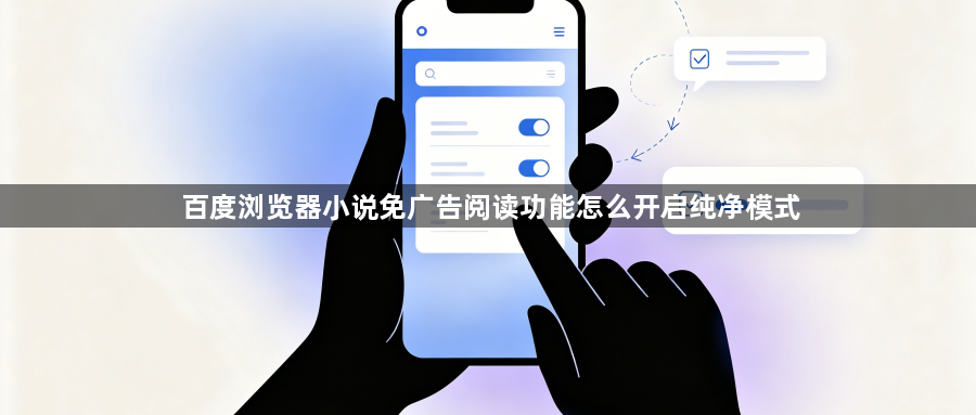 百度浏览器小说免广告阅读功能怎么开启纯净模式1