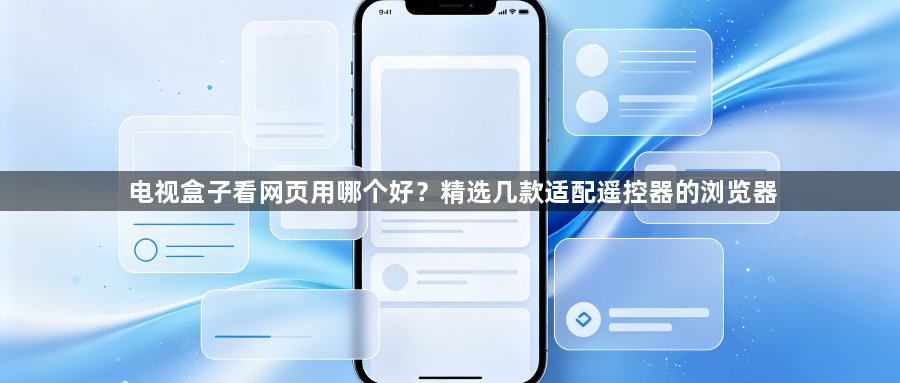电视盒子看网页用哪个好？精选几款适配遥控器的浏览器1