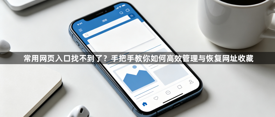 常用网页入口找不到了？手把手教你如何高效管理与恢复网址收藏1