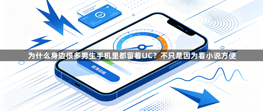 为什么身边很多男生手机里都留着UC？不只是因为看小说方便1