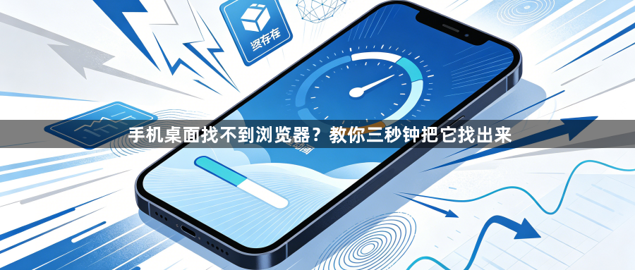 手机桌面找不到浏览器？教你三秒钟把它找出来1