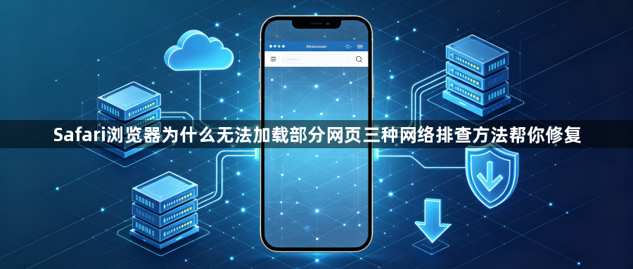 Safari浏览器为什么无法加载部分网页三种网络排查方法帮你修复1