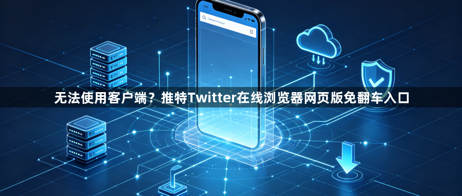 无法使用客户端？推特Twitter在线浏览器网页版免翻车入口1