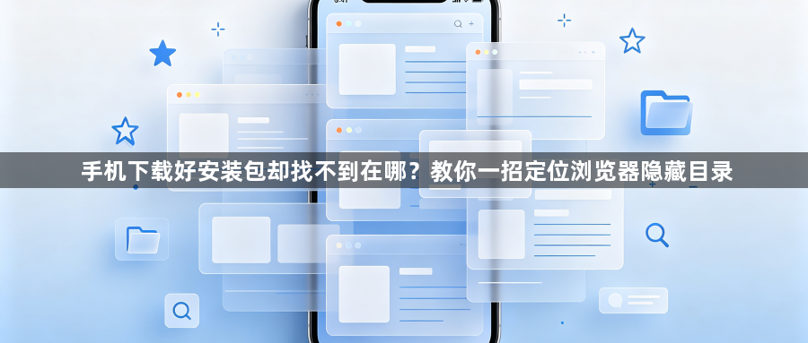手机下载好安装包却找不到在哪？教你一招定位浏览器隐藏目录1