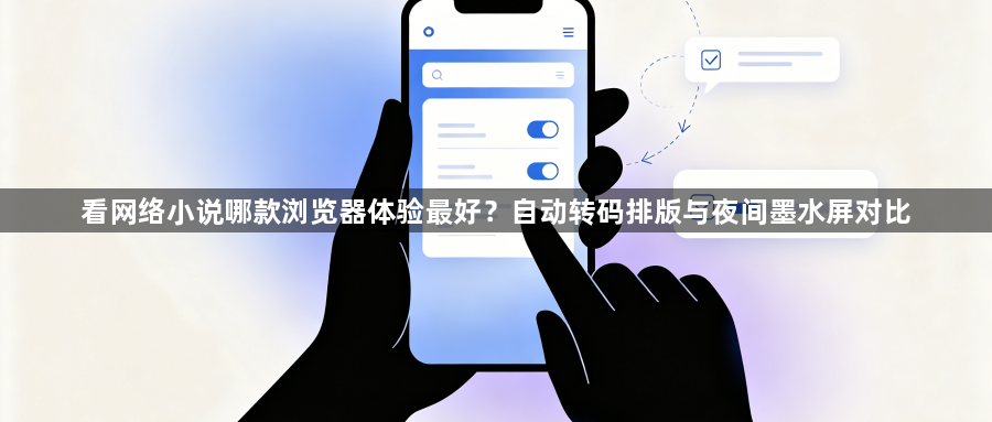 看网络小说哪款浏览器体验最好?自动转码排版与夜间墨水屏对比1