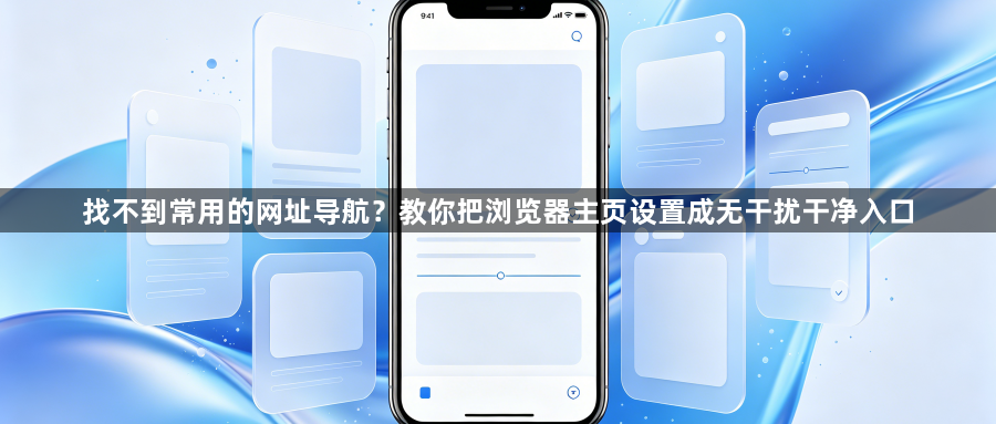 找不到常用的网址导航？教你把浏览器主页设置成无干扰干净入口1