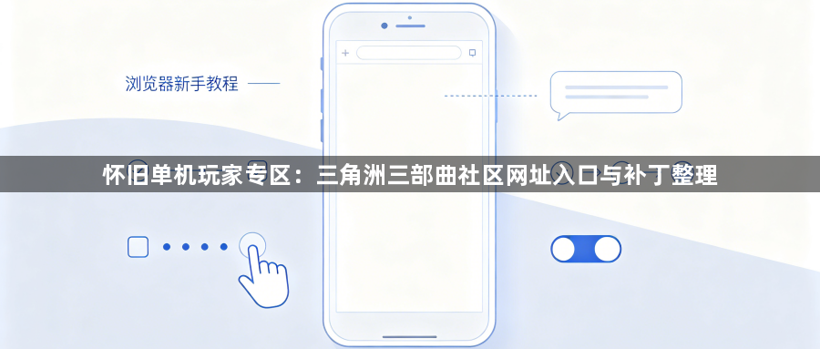 怀旧单机玩家专区：三角洲三部曲社区网址入口与补丁整理1