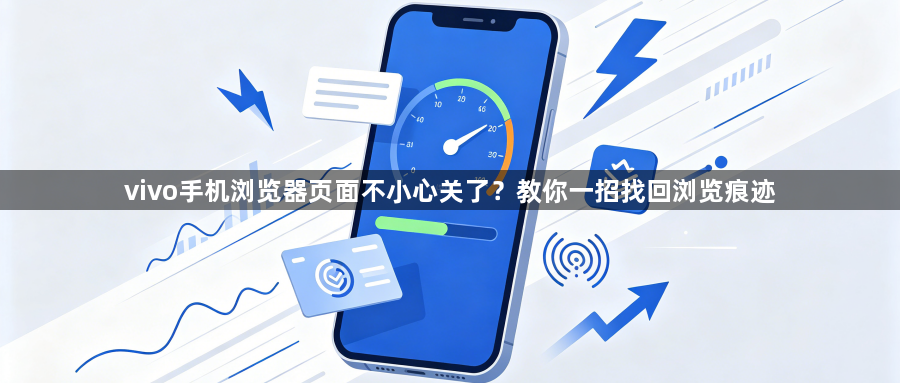 vivo手机浏览器页面不小心关了？教你一招找回浏览痕迹1