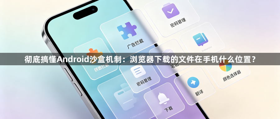 彻底搞懂Android沙盒机制：浏览器下载的文件在手机什么位置？1
