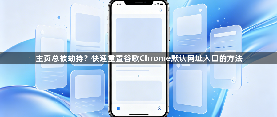 主页总被劫持？快速重置谷歌Chrome默认网址入口的方法1