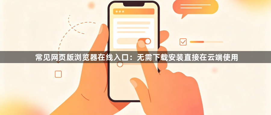 常见网页版浏览器在线入口：无需下载安装直接在云端使用1