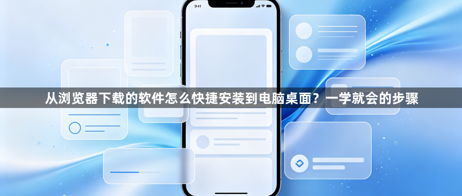 从浏览器下载的软件怎么快捷安装到电脑桌面？一学就会的步骤1