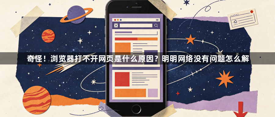 奇怪！浏览器打不开网页是什么原因？明明网络没有问题怎么解1
