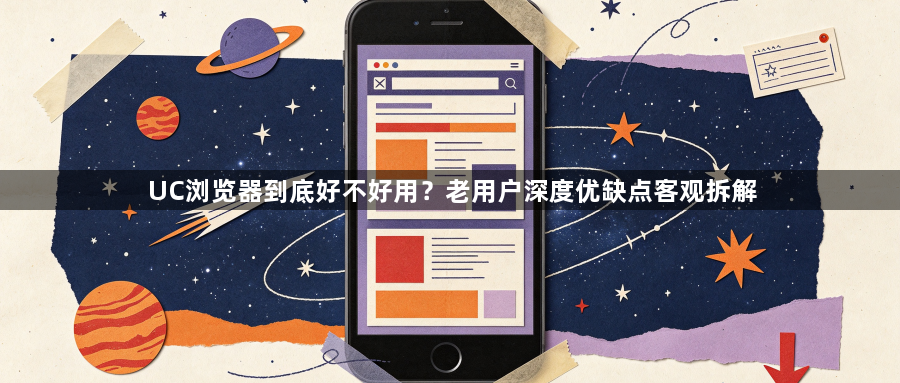 UC浏览器到底好不好用？老用户深度优缺点客观拆解1