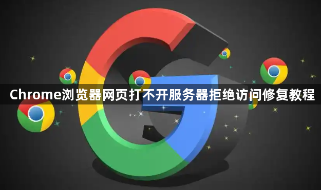 Chrome浏览器网页打不开服务器拒绝访问修复教程1