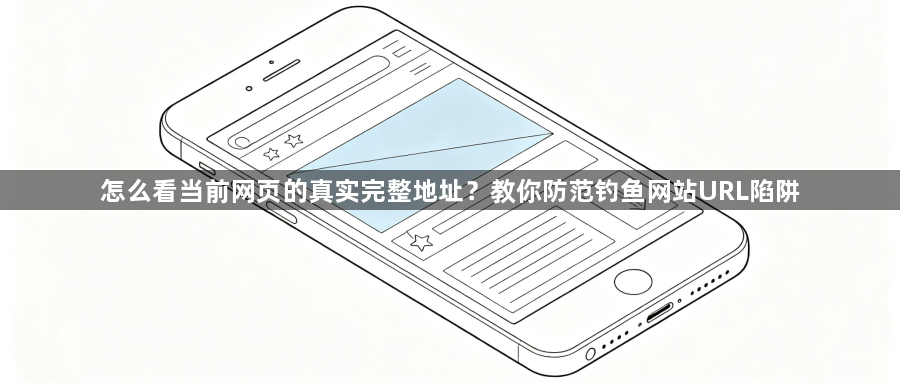 怎么看当前网页的真实完整地址？教你防范钓鱼网站URL陷阱1