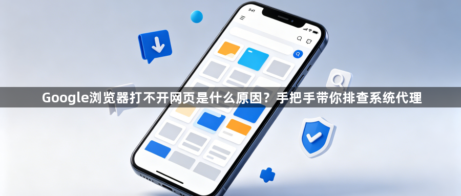 Google浏览器打不开网页是什么原因？手把手带你排查系统代理1