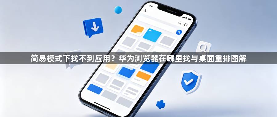 简易模式下找不到应用？华为浏览器在哪里找与桌面重排图解1